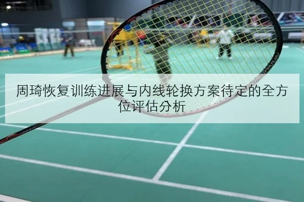 汉密尔顿正赛节奏回升法拉利轮胎管理问题待解